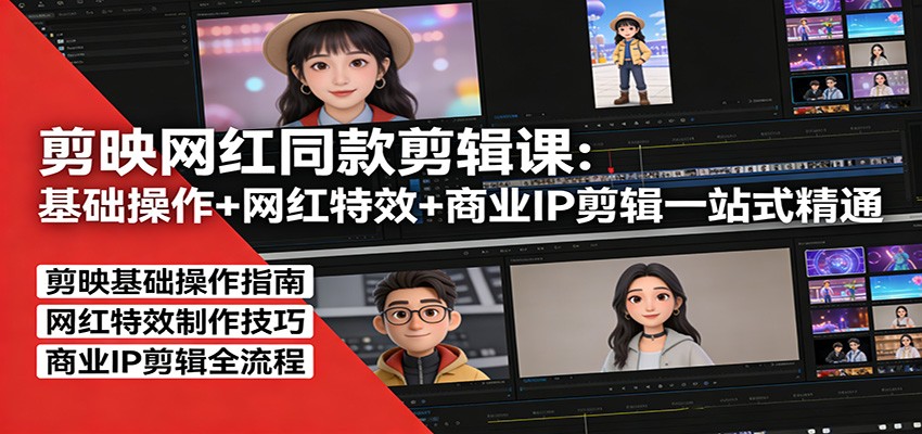 剪映网红同款剪辑：基础操作+网红特效+商业IP剪辑一站式精通-云享网创
