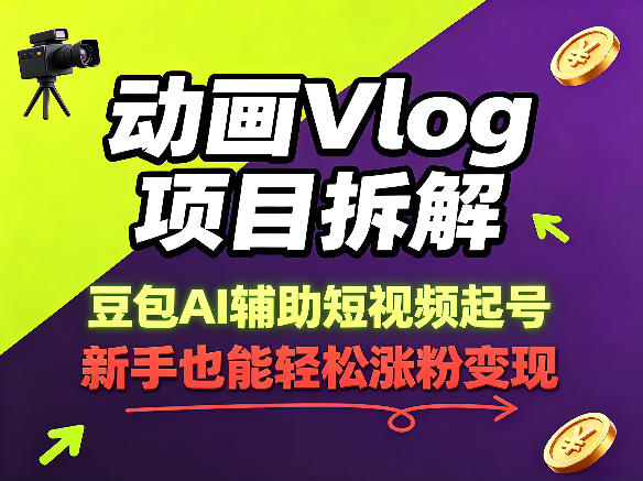 动画Vlog项目拆解，豆包AI辅助短视频起号，新手也能轻松涨粉，43条作品涨粉8.3W-云享网创