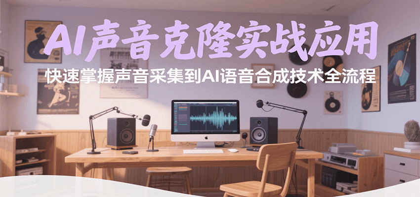 AI声音克隆实战应用，快速掌握声音采集到AI语音合成技术全流程-云享网创