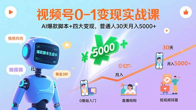 视频号0-1变现实战课：AI爆款脚本+四大变现，普通人30天月入5000+-云享网创