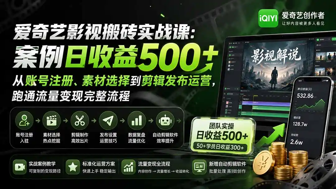 爱奇艺影视搬砖实战课:案例日收益500+,从账号注册、素材选择到剪辑发布运营,跑通流量变现完整流程-云享网创