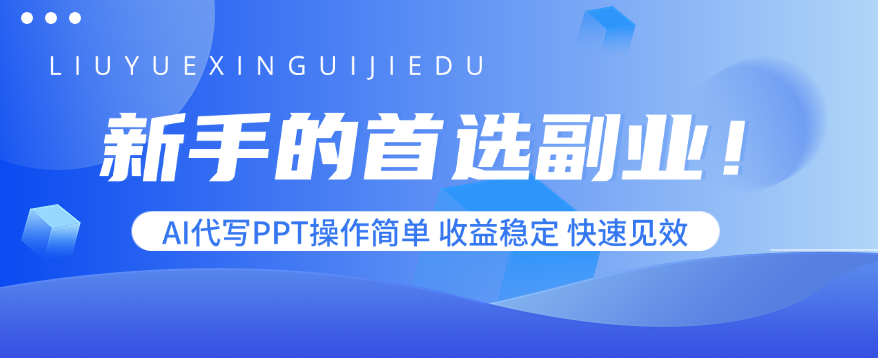 新手的首选副业！AI代写PPT操作简单，收益稳定，快速见效-云享网创