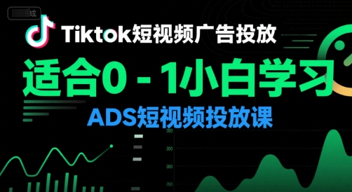 Tiktok短视频广告投放，适合0-1小白学习ADS短视频投放课-云享网创