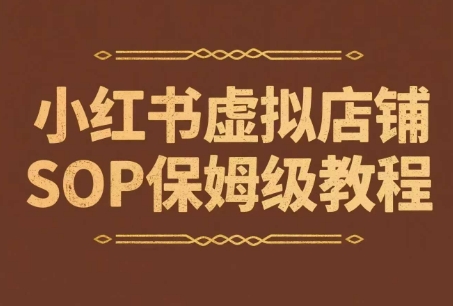 小红书虚拟店铺SOP保姆级教程，通过在小红书开店卖学科类资料变现(更新)-云享网创