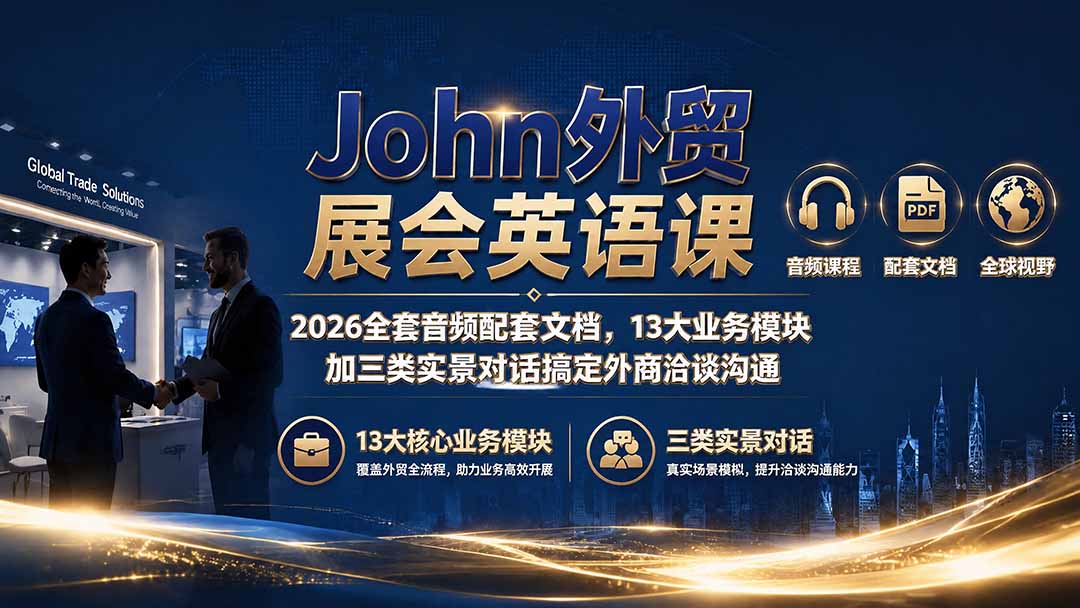 John外贸展会英语课|2026全套音频配套文档,13大业务模块加三类实景对话搞定外商洽谈沟通-云享网创