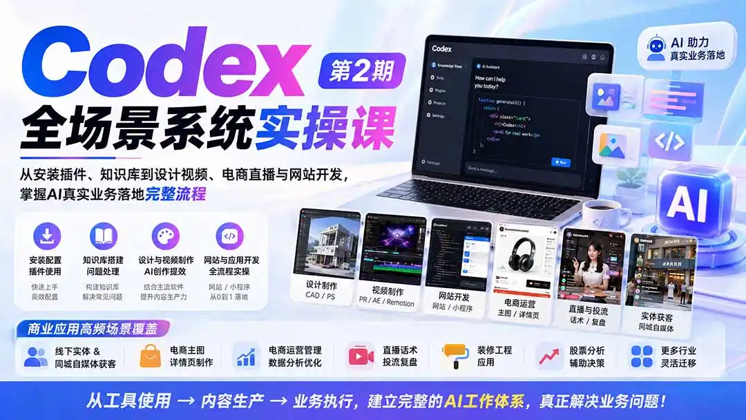 Codex全场景系统实操课-第2期:从安装插件、知识库到设计视频、电商直播与网站开发,掌握AI真实业务落地完整流程-云享网创