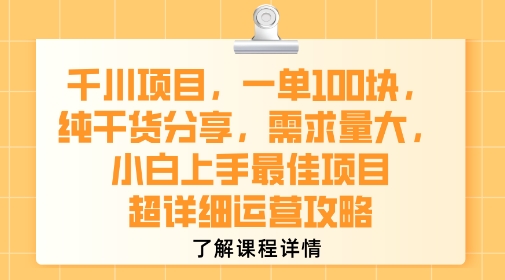 千川项目，一单1张，纯干货分享，需求量大，小白上手最佳项目，超详细运营攻略-云享网创