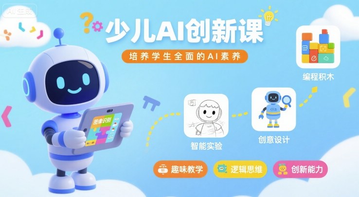 少儿AI创新课，培养学生全面的AI素养-云享网创