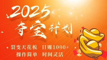 2025夺宝计划，0撸浏览广告挣米，裂变天花板日入多张，操作简单时间灵活-云享网创
