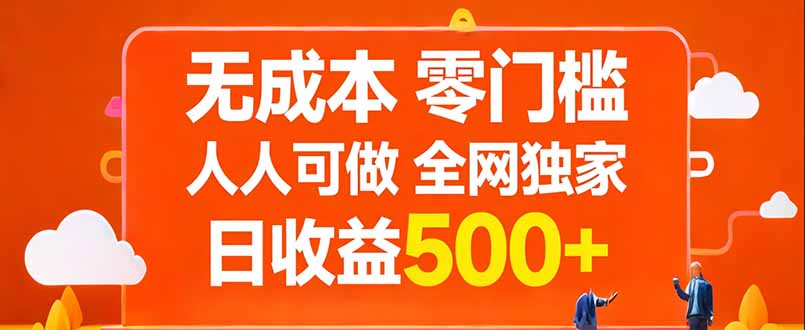 无成本，零门槛，人人可做，全网独家，真实日收益500+-云享网创