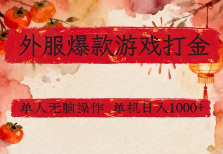 外服爆款游戏打金思路，单人即可无脑操作，收益看得见，单机每天稳定1k+【揭秘】-云享网创