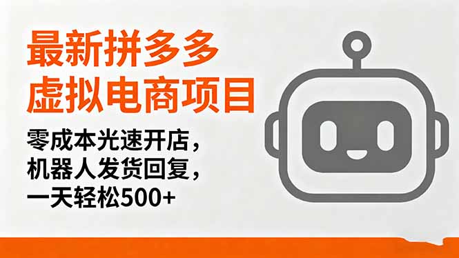 最新拼多多虚拟电商项目，零成本光速开店，机器人发货回复，一天轻松500+-云享网创