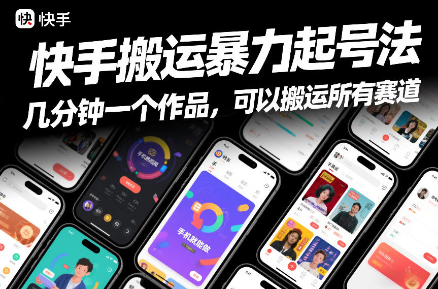 快手搬运暴力起号法，几分钟一个作品，手机就能做，可以搬运所有赛道-云享网创