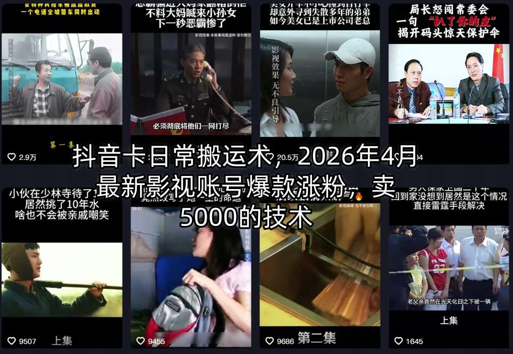 抖音卡日常搬运术,2026年4月最新影视账号爆款涨粉,卖5000的技术-云享网创