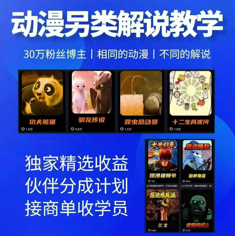 动漫另类解说教学，30w粉丝动漫博主亲授不一样的解说，独家精选收益|伙伴分成计划|接商单收学员-云享网创