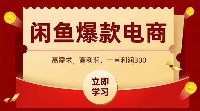 （15422期）闲鱼高利润电商，入门到出单只需3小时，每天利润1000+-云享网创