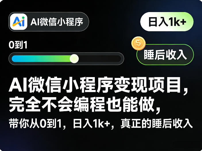AI微信小程序变现项目，完全不会编程也能做，带你从0到1，日入1k+，真正的睡后收入-云享网创