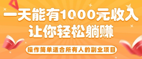 操作简单适合所有人的副业项目，一天能有10张收入，让你轻松“躺賺”【揭秘】-云享网创