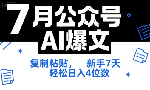 7月公众号AI爆文，复制粘贴，新手7天轻松日入4位数，SOP 技术文档 全网最全【附工具指令】-云享网创