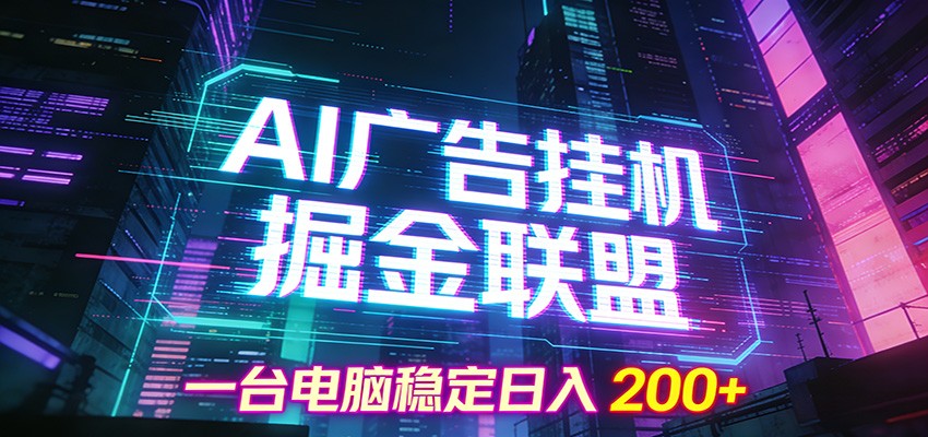 AI广告挂机掘金联盟项目，一台电脑稳定日入200+-云享网创