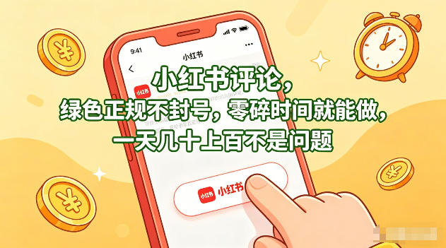 小红书评论，绿色正规不封号，零碎时间就能做，一天几十上百不是问题【揭秘】-云享网创