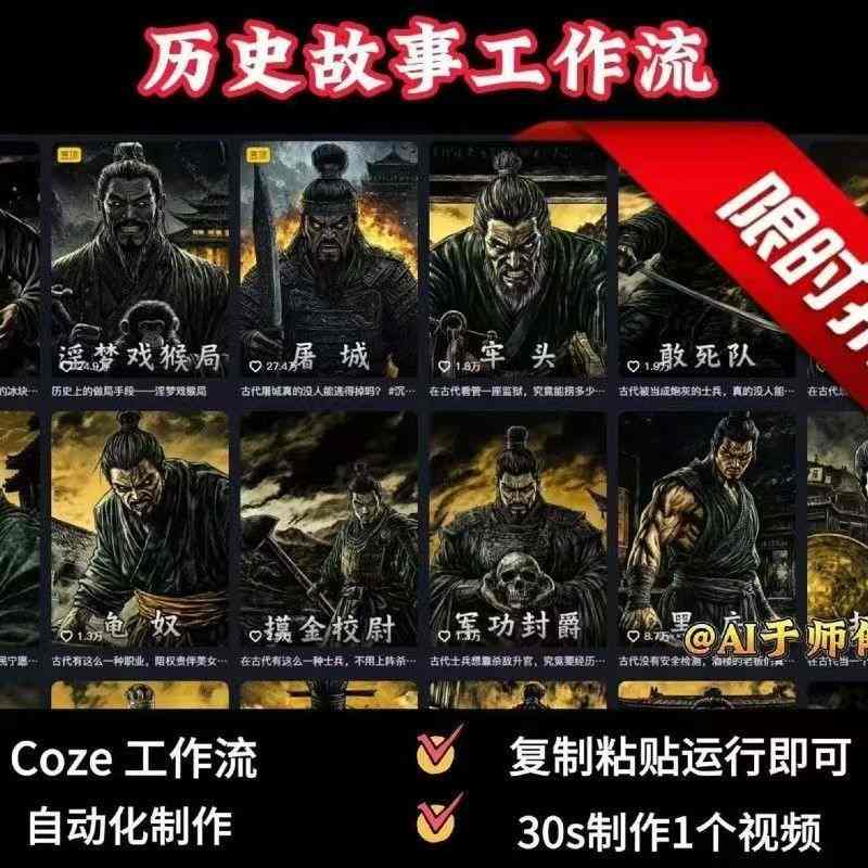 COZE扣子工作流一键生成历史人物一生的视频，复制粘贴运行即可，30s制作1个视频-云享网创
