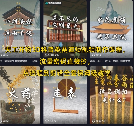 天工开物3D科普类赛道短视频制作课程，流量密码直接抄，从选题到剪辑全套保姆级教学-云享网创