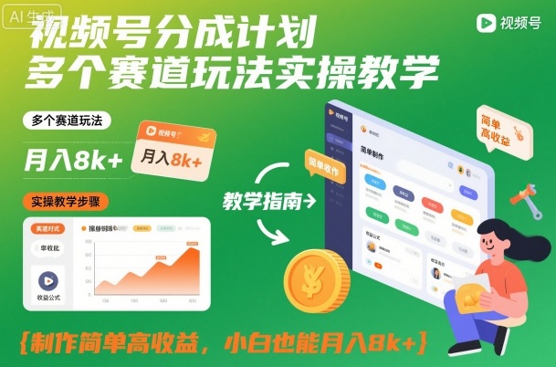 视频号分成计划多个赛道玩法实操教学,制作简单高收益,小白也能月入8k+-云享网创