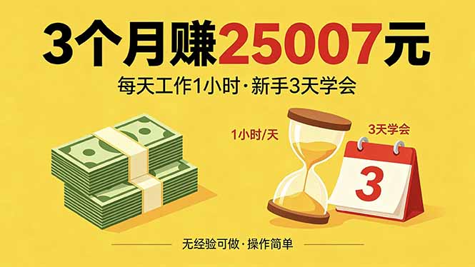 3个月赚钱25007元，每天工作1个小时，新手3天全部学会！-云享网创
