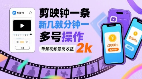 剪映拉新几分钟一条视频，可多号操作，单条视频最高收益2k-云享网创
