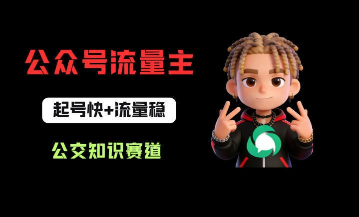 公众号流量主之公交知识赛道,起号快+流量稳,从0-1全流程讲解!-云享网创
