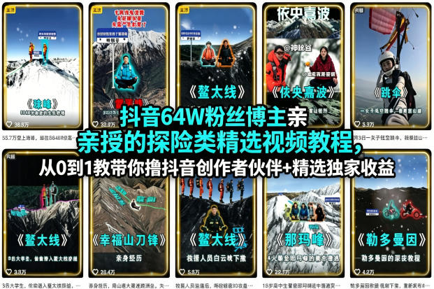 抖音64W粉丝博主亲授的探险类精选视频教程,从0到1教带你撸抖音创作者伙伴+精选独家收益-云享网创