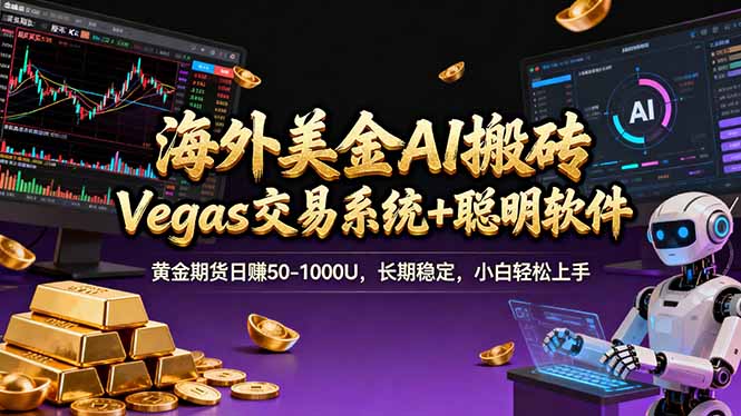 海外美金A1搬砖“Vegas交易系统+聪明软件 黄金期货日赚50-1000U，长期稳定，小白轻松上手-云享网创