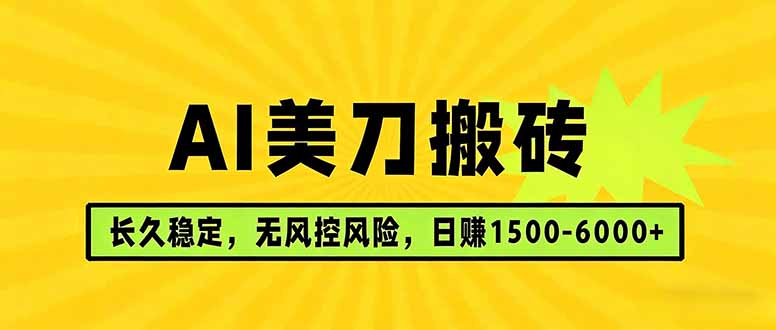 AI美刀搬砖项目 | 日入1500-6000元 | 长久稳运行 | 实地可考察 | 长线项目-云享网创