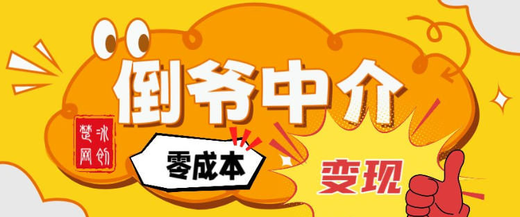 副业项目拆解：单人AI月入2W倒爷中介零成本变现-云享网创
