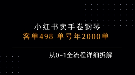 小红书私域卖手卷钢琴，客单498，单号年销2000单，从0-1全流程详细拆解-云享网创