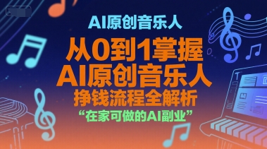 AI原创音乐人，从0到1掌握AI原创音乐人挣钱流程全解析，在家可做的AI副业-云享网创