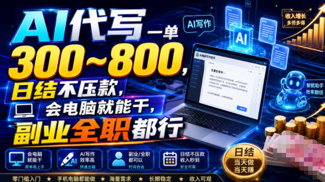 AI代写一单300~800，日结不压款，会电脑就能干，副业全职都行【揭秘】-云享网创