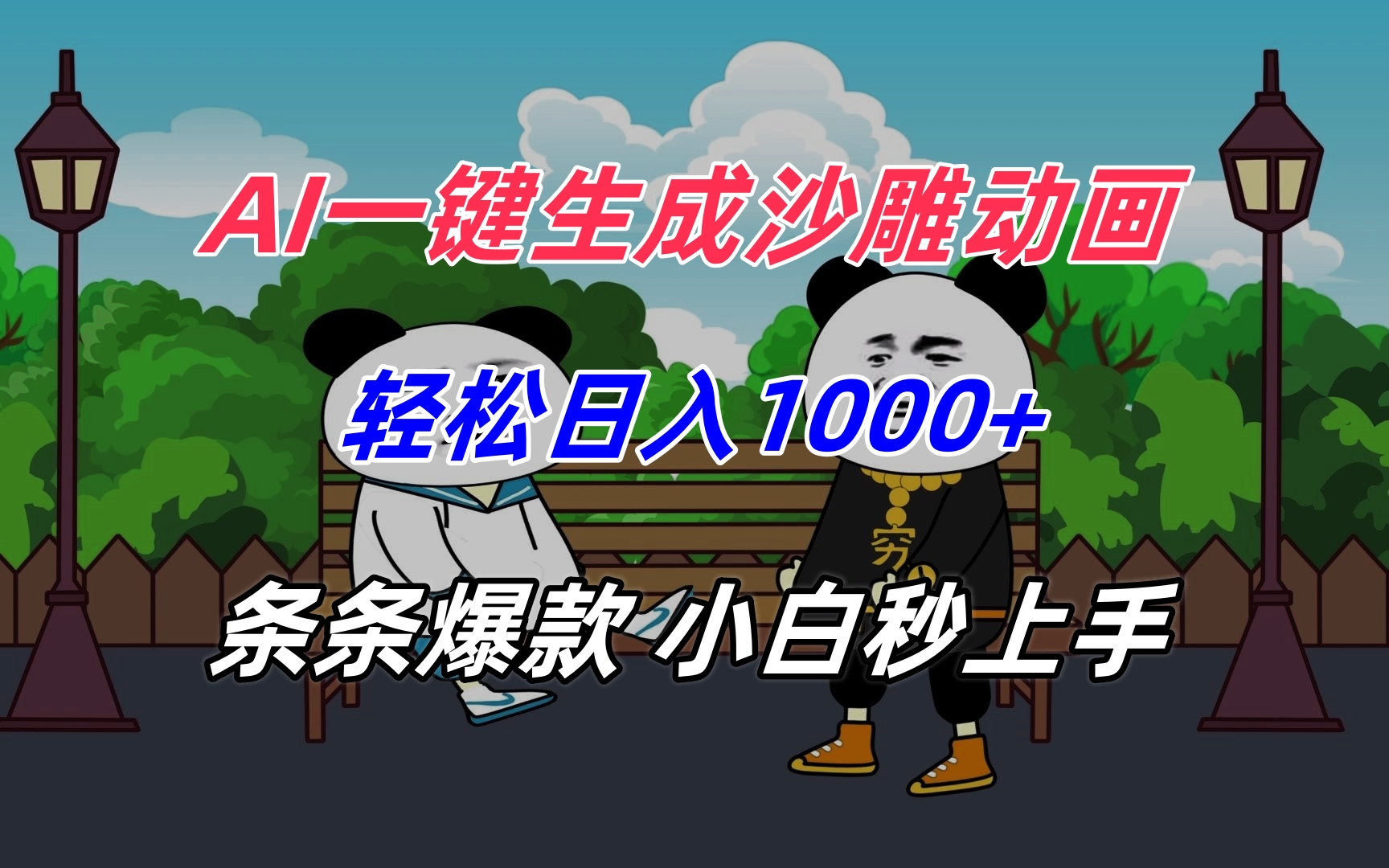AI一键生成沙雕动画，轻松日入1000+，条条爆款，小白秒上手-云享网创