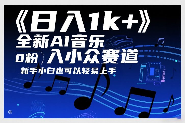 日入1k+，全新AI音乐入小众赛道，0粉上车，新手小白也可以轻易上手【揭秘】-云享网创