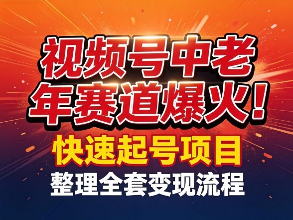 视频号中老年这个赛道爆火！测试可以快速起号，整理了全套变现流程-云享网创