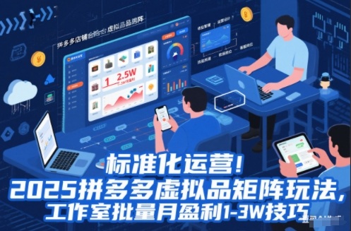 标准化运营!2025拼多多虚拟品矩阵玩法,工作室批量月盈利1-3W技巧【揭秘】-云享网创