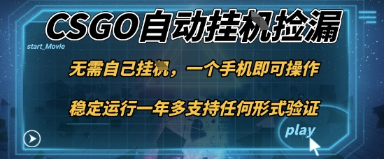 游戏自动挂G捡漏，一个手机即可操作，当天可操作见到结果，新手小白轻松月入1W+【揭秘】-云享网创