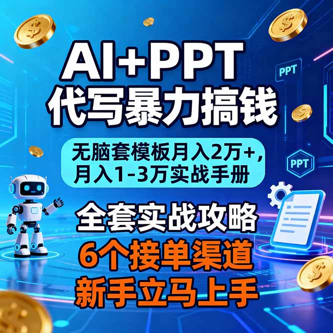AI+PPT代写暴力搞钱:无脑套模板月入2万+,月入1-3万实战手册-云享网创
