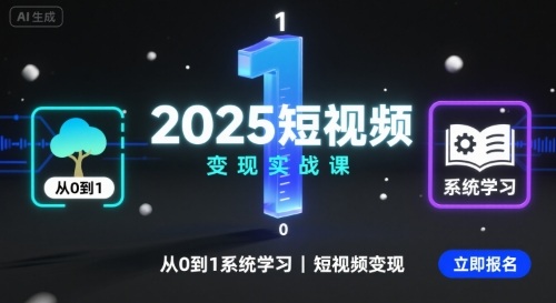 2025短视频变现实战课，从0到1系统学习短视频变现-云享网创