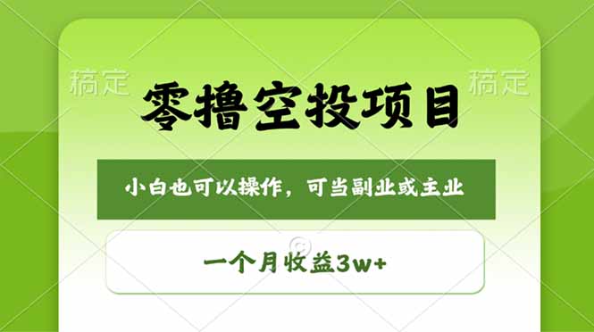 零撸空投项目，最新玩法，每天零碎时间，一个月3w＋-云享网创