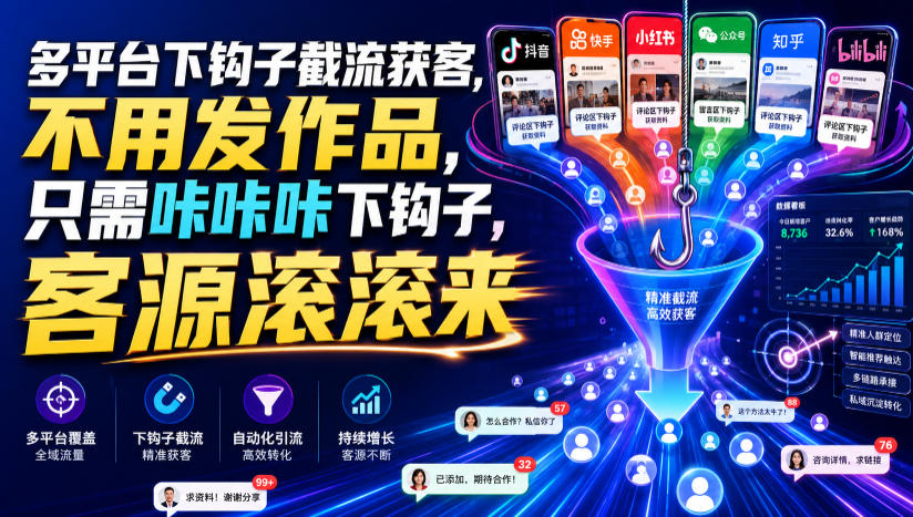 多平台下钩子截流获客，不用发作品，只需咔咔咔下钩子，客源滚滚来-云享网创