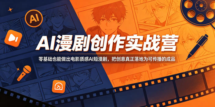 AI漫剧创作实战营，零基础也能做出电影质感AI短漫剧，把创意真正落地为可传播的成品-云享网创