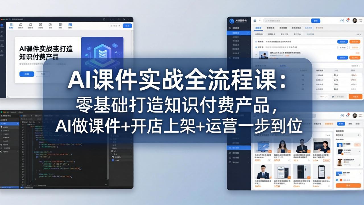 AI课件实战全流程课：零基础打造知识付费产品，AI做课件+开店上架+运营一步到位-云享网创