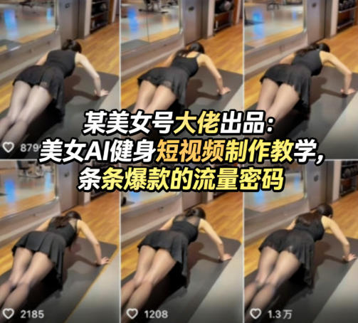 某美女号大佬出品：美女AI健身短视频制作教学，条条爆款的流量密码-云享网创